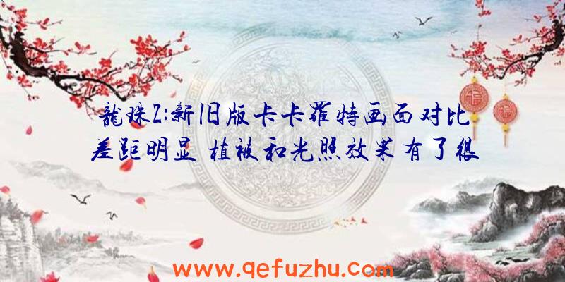龙珠Z:新旧版卡卡罗特画面对比差距明显